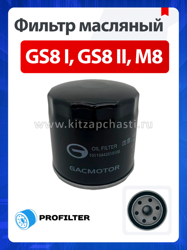 Фильтр масляный GAC GS8 II 10110442010000