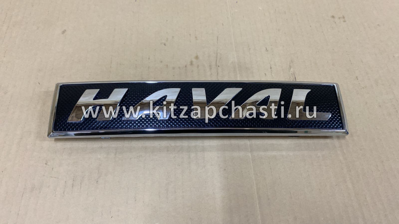 Эмблема передняя Haval  F7 3921101XKN01A A1PARTS A1RA50609