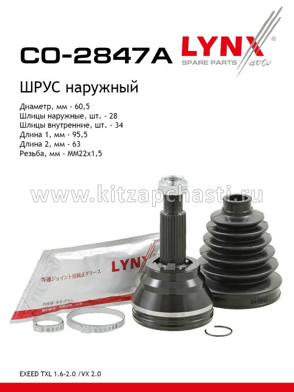 Шрус наружний EXEED VX 154000305AA LYNX CO2847A